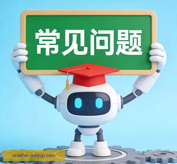 常见问题
